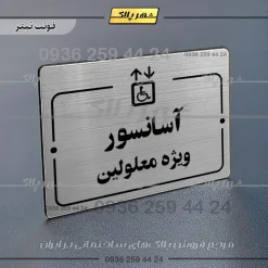 پلاک راهنما آسانسور ویژه معلولین - Image 10